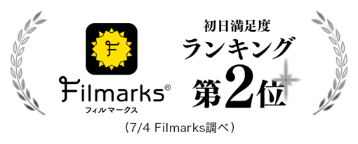 Filmarks「初日満足度ランキング」第2位!